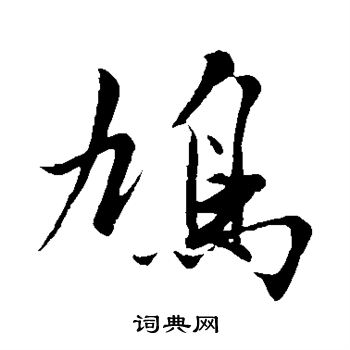 沈周写的鸠