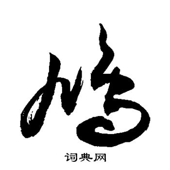 敬世江写的鸠