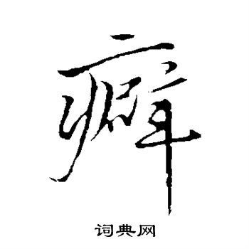 李应祯写的癖