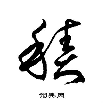 徐伯清写的积
