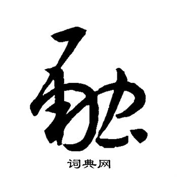 孙过庭写的融