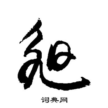 敬世江写的昶