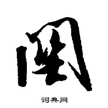 米芾写的关