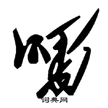 喁