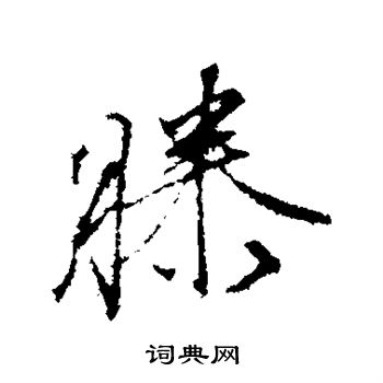 文征明写的滕