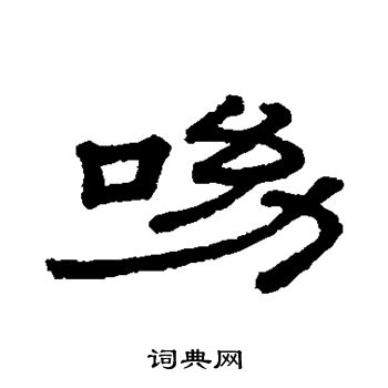 呦