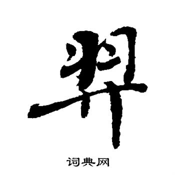 敬世江写的羿