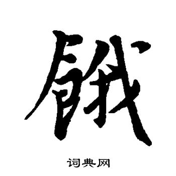 仇远写的饿
