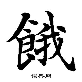 水岛修三写的饿