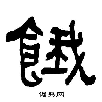 衡方碑写的饿
