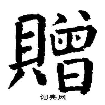 颜真卿写的赠