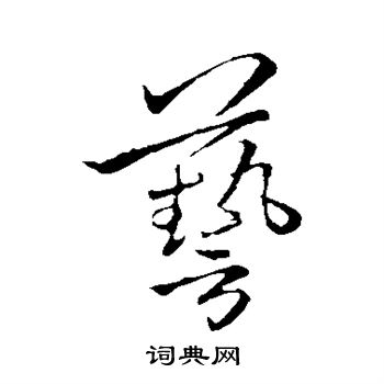 李邕写的艺