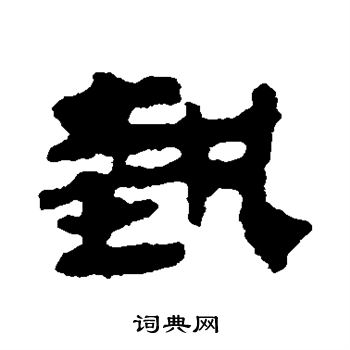 武威简写的艺