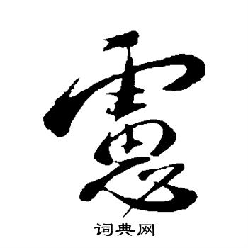 蔡襄写的虑