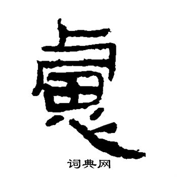 马王堆帛书写的虑