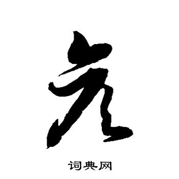 徐伯清写的彦