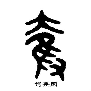 吴大澄写的夺