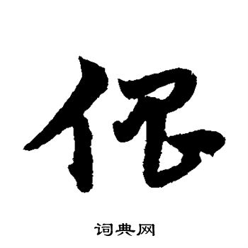 宋克写的倡