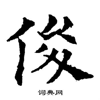 欧阳通写的俊