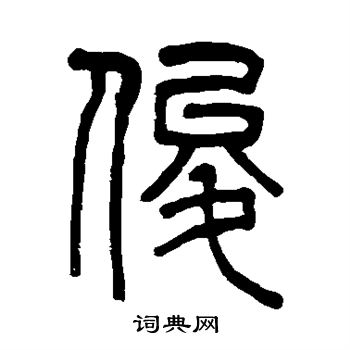吴大澄写的俊