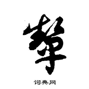 徐伯清写的颦