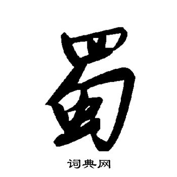 蜀