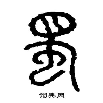 石鼓文写的蜀