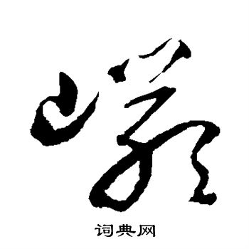 归庄写的岩