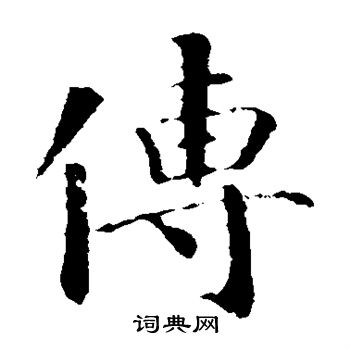 智永写的传