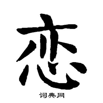 颜真卿写的恋