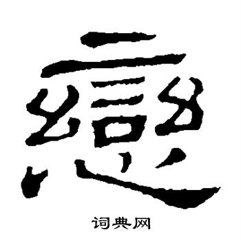 隶辨写的恋