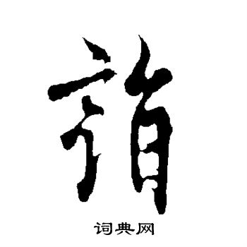 欧阳询写的诣