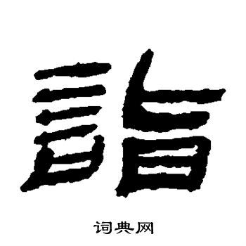 金农写的诣