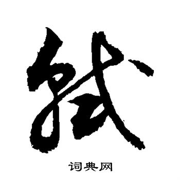 敬世江写的轼