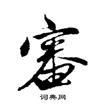 宋璲写的审