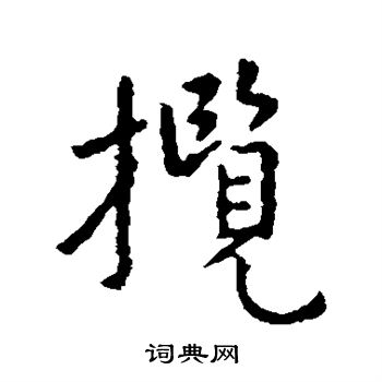 王羲之写的揽