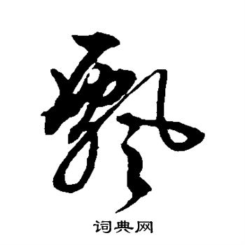 文征明写的飘