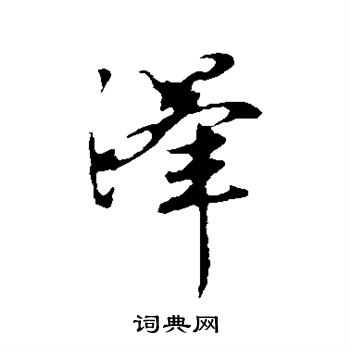 赵孟頫写的泽