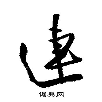 王铎写的连
