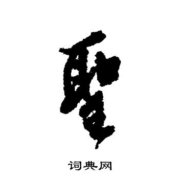 陈继儒写的圣
