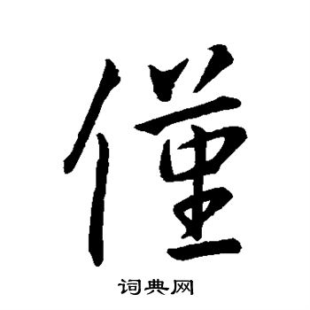 王羲之写的仅