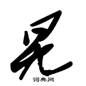 旯