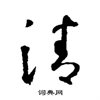 智永写的清