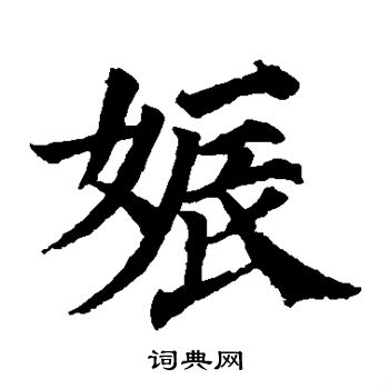 颜真卿写的娠