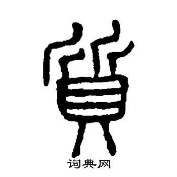 杨沂孙写的质