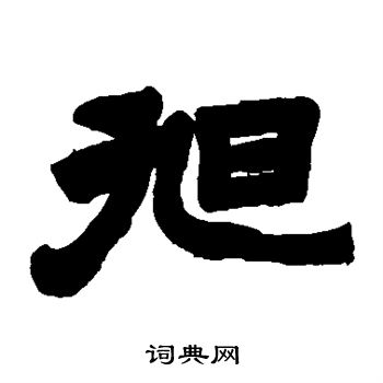 邓石如写的旭