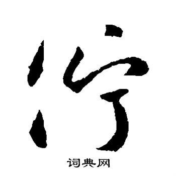 李世民写的伫