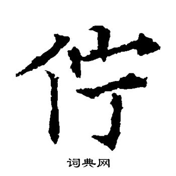 欧阳通写的伫