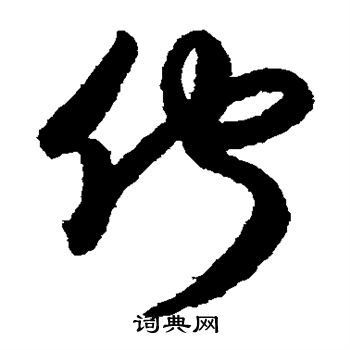 月仪帖写的伫