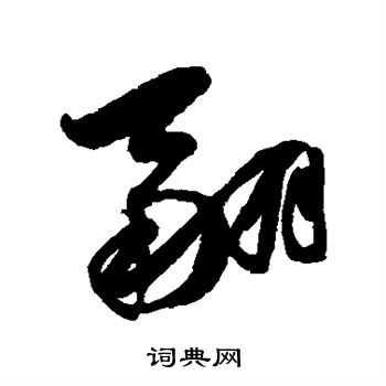陈淳写的翮